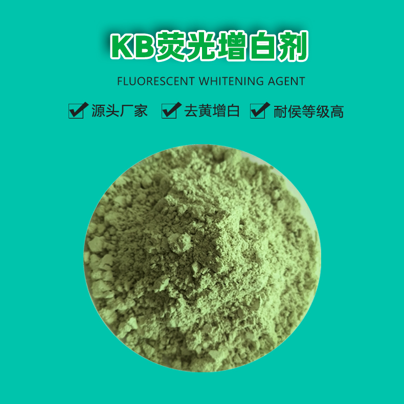 KB熒光增白劑（1）
