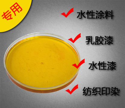 水性涂料增白劑