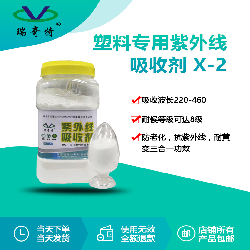 X-2塑料專用紫外線吸收劑