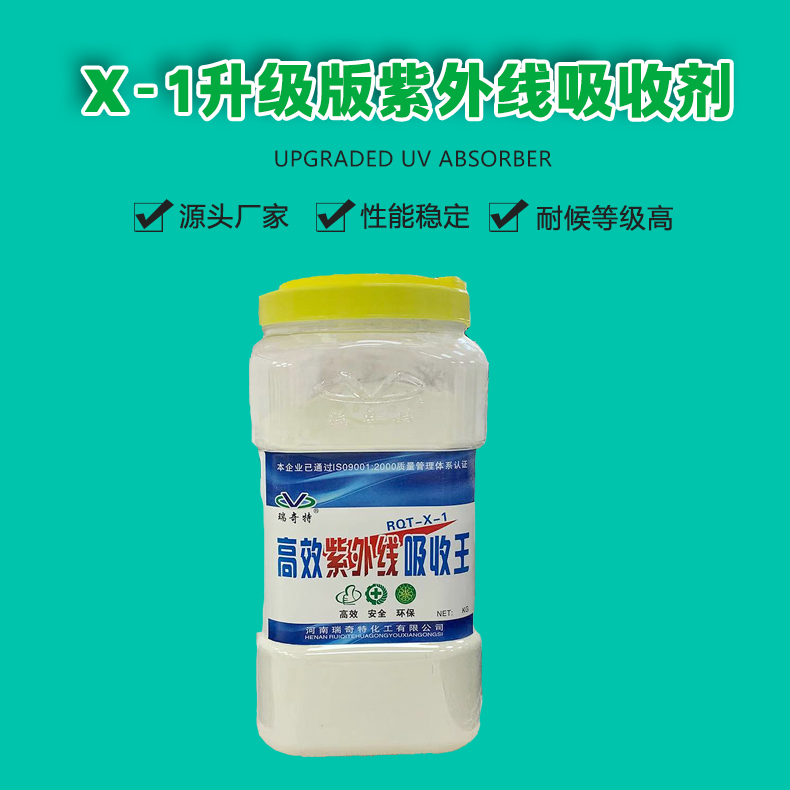 X-1紫外線吸收劑升級版（1）