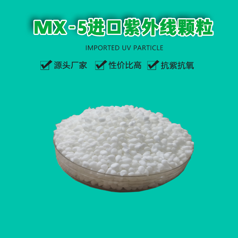 MX-5進(jìn)口紫外線顆粒（1）