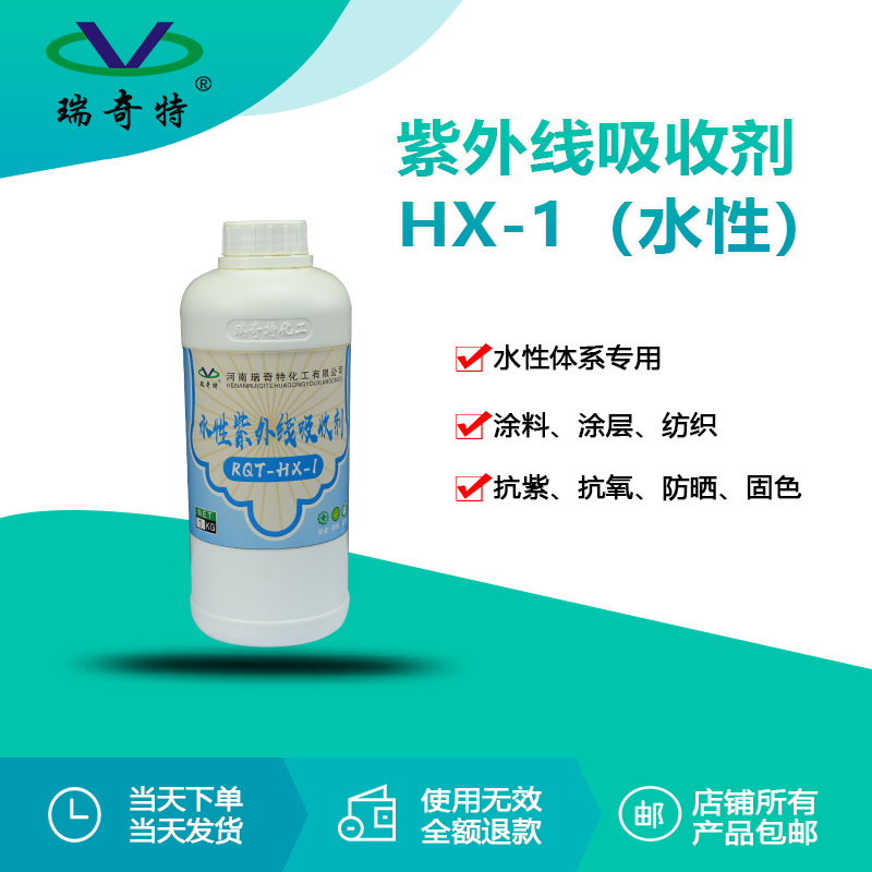 RQT-HX-1水性紫外線(xiàn)吸收劑