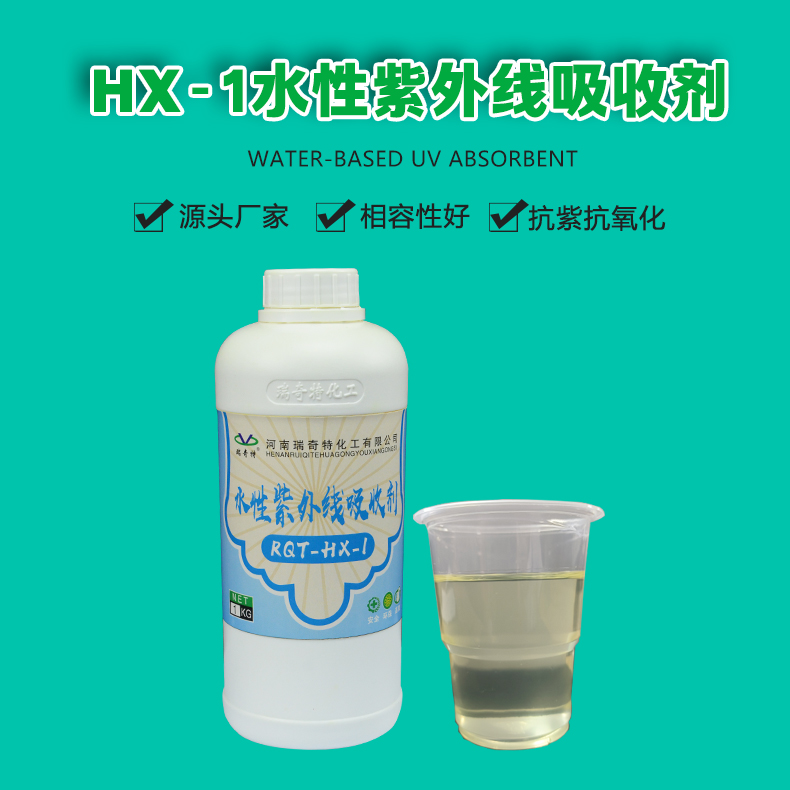 HX-1水性紫外線吸收劑（1）