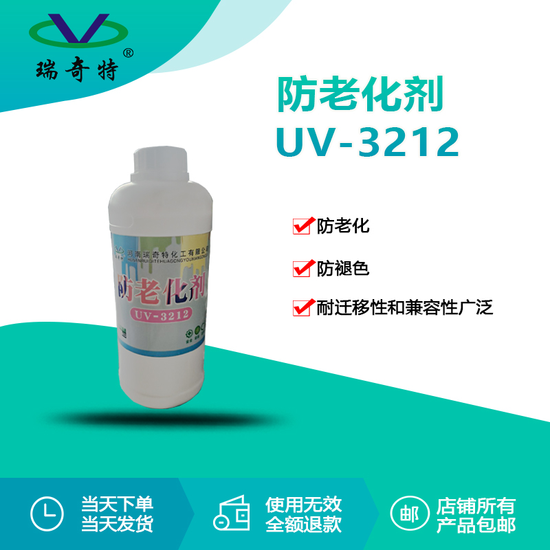 RQT-UV-3212抗老化劑