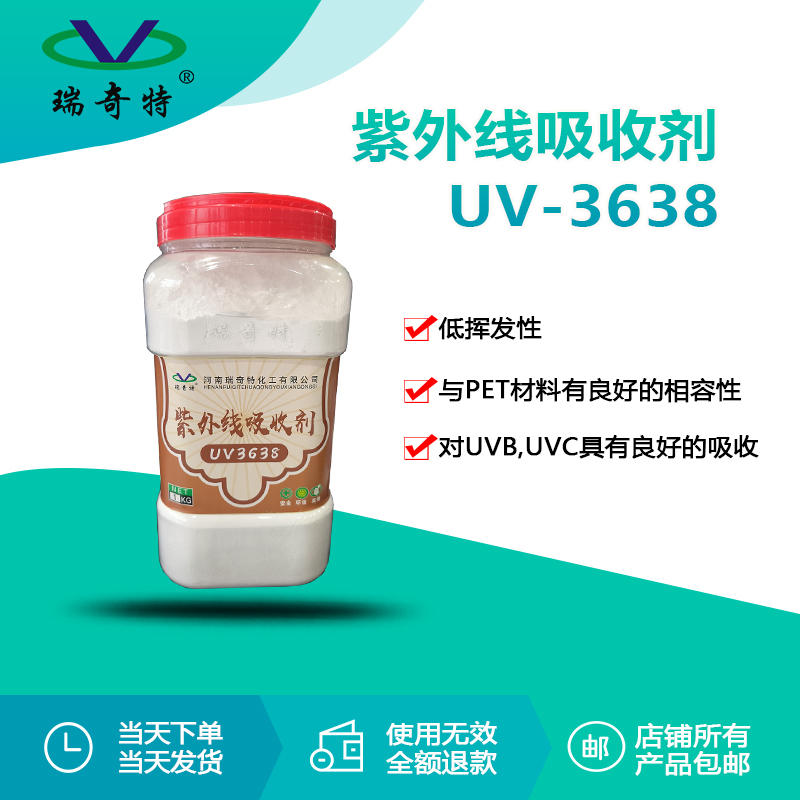 RQT-UV-3638紫外線吸收劑