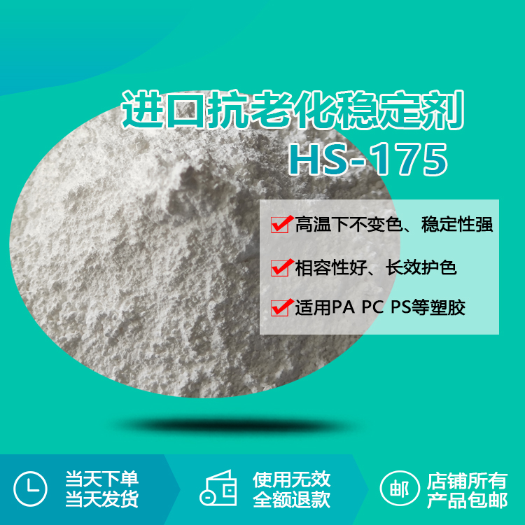 進口抗老化穩(wěn)定劑 HS-175