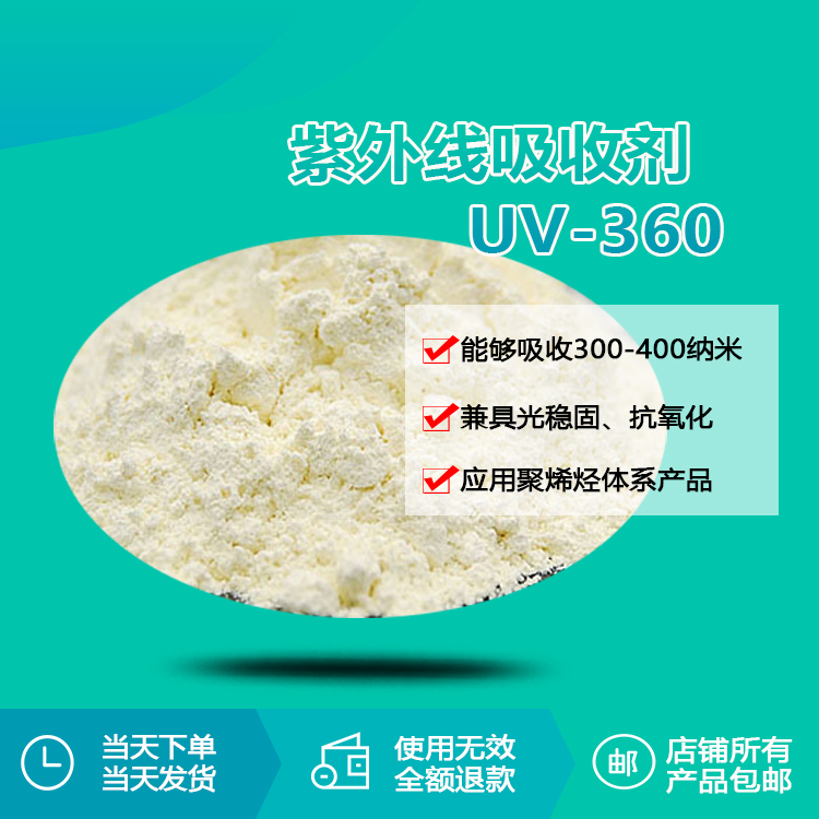 紫外線(xiàn)吸收劑 UV-360