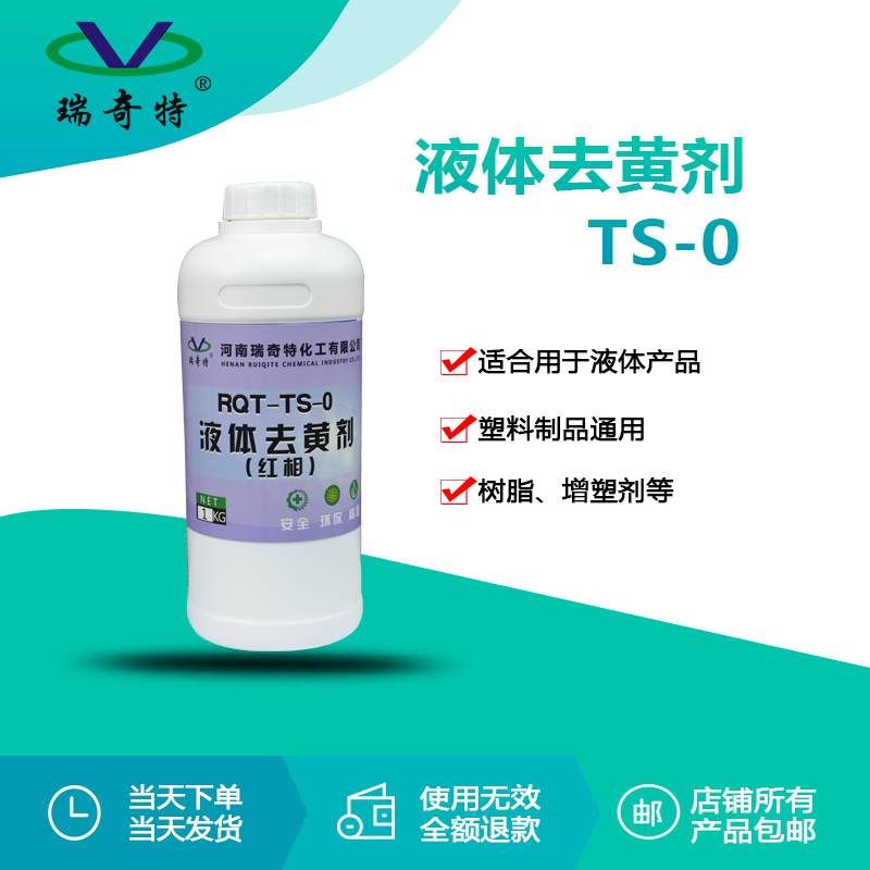 RQT-TS-0 液體樹脂專用去黃劑 (紅相) RQT-TS-0 液體樹脂專用去黃劑 (紅相)