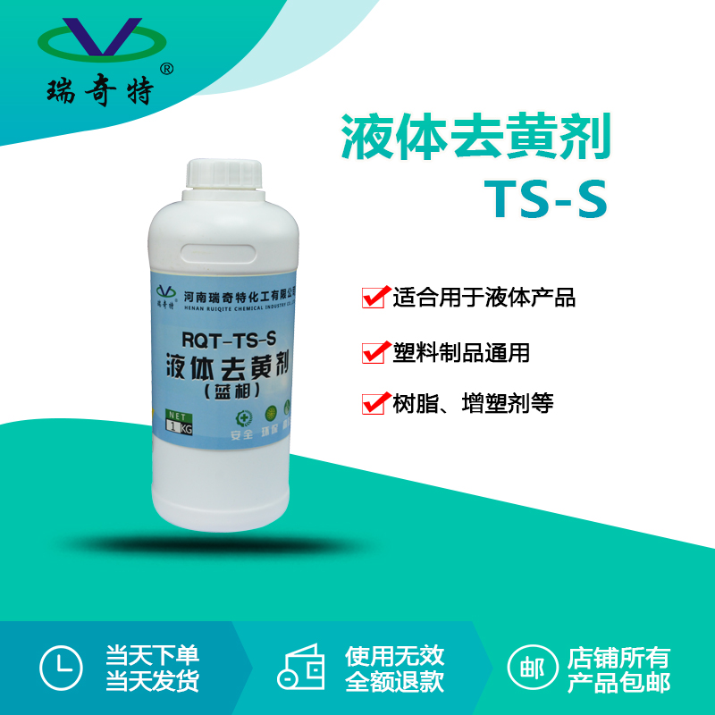 RQT-TS-S液體去黃劑(藍(lán)相)