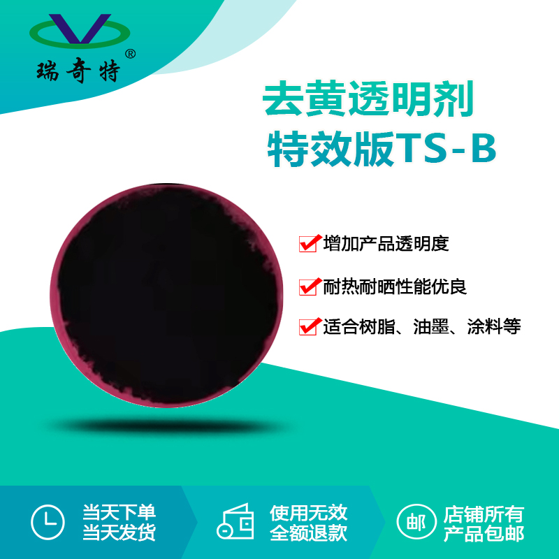 RQT-TS-B去黃透明劑 RQT-TS-B去黃透明劑