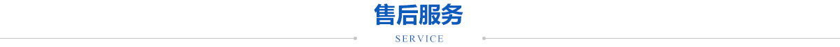 售后服務(wù)