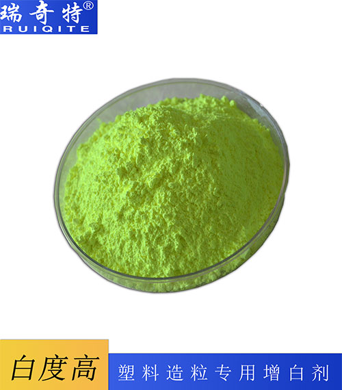 塑料造粒專用增白劑RQT-B-3