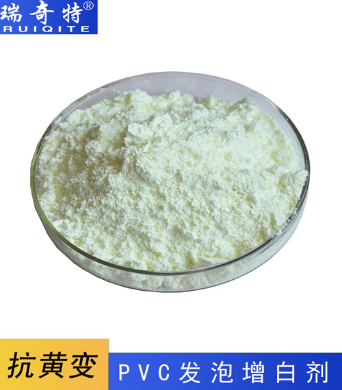 PVC發(fā)泡專用熒光增白劑RQT-C-12