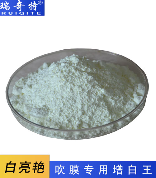 吹膜專用熒光增白劑RQT-A-2