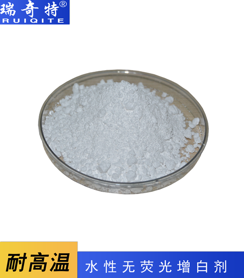 無熒光增白劑RQT-C-3