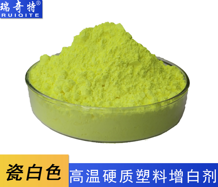 高溫硬質(zhì)塑料專用增白劑RQT-B-5 高溫硬質(zhì)塑料專用增白劑RQT-B-5