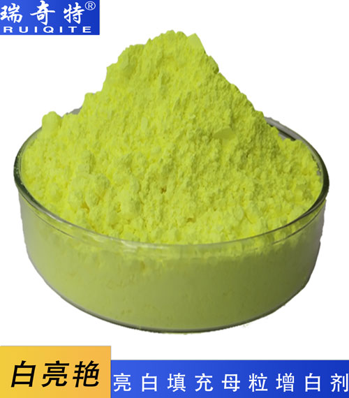 亮白、填充母粒專用增白劑RQT-B-4