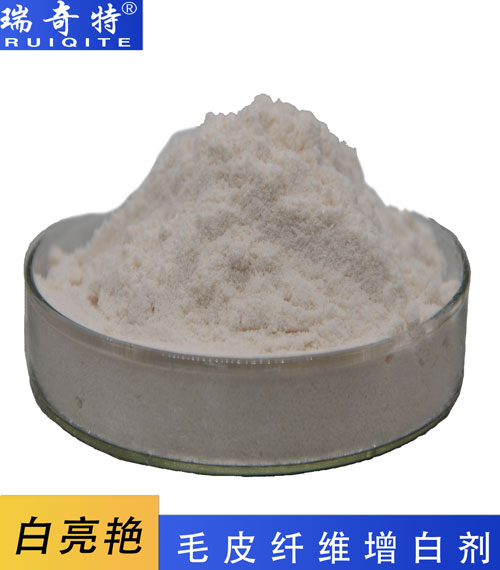 羽毛毛皮專用熒光增白劑RQT-CS