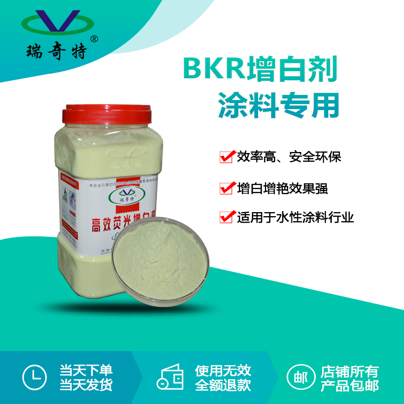 RQT-BKR涂料增白劑