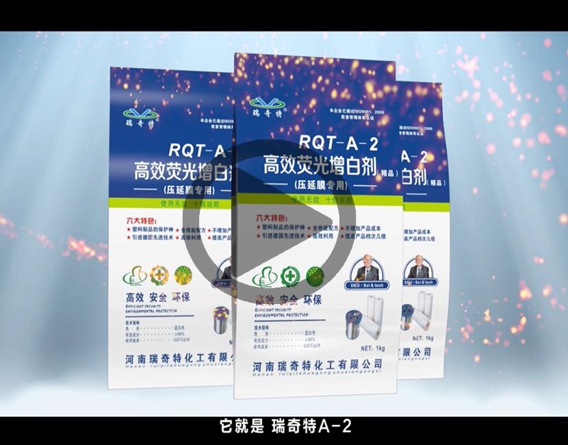 熒光增白劑RQT-A-2視頻講解