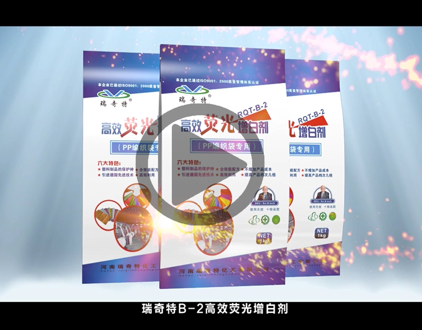 熒光增白劑RQT-B-2視頻講解