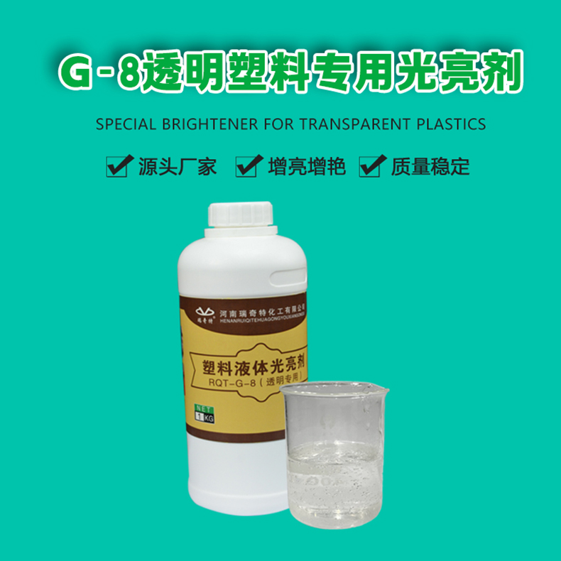 G-8透明塑料專用光亮劑（1）