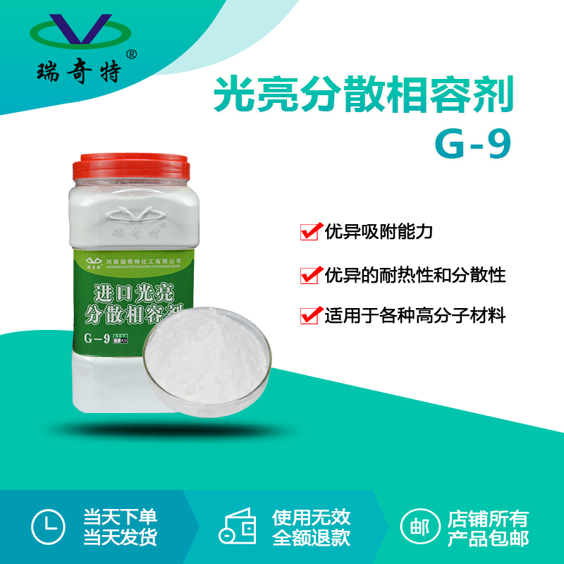 RQT-G-9進口光亮分散相容劑