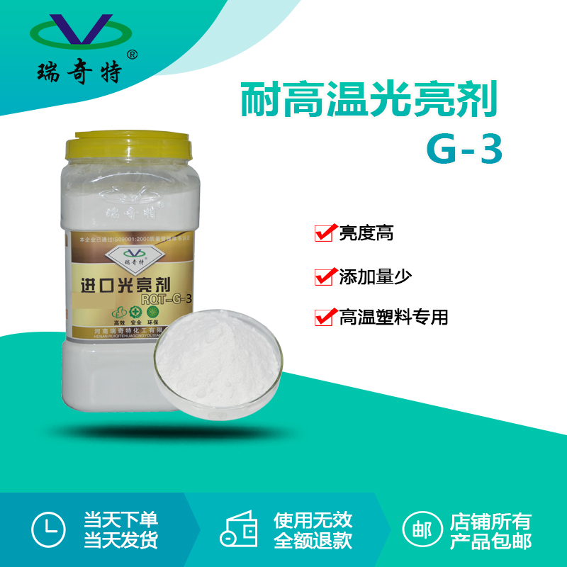 RQT-G-3耐高溫光亮劑