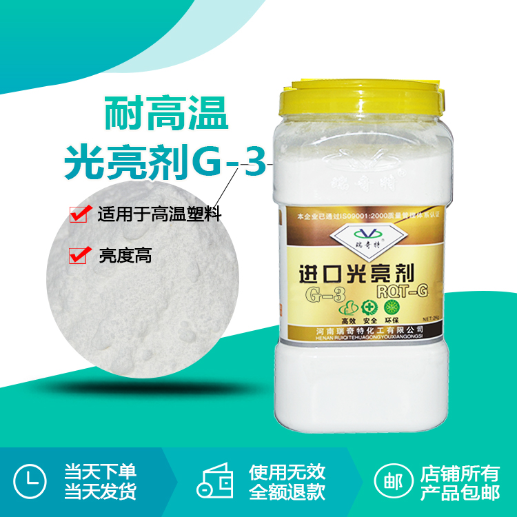 G-3耐高溫光亮劑2