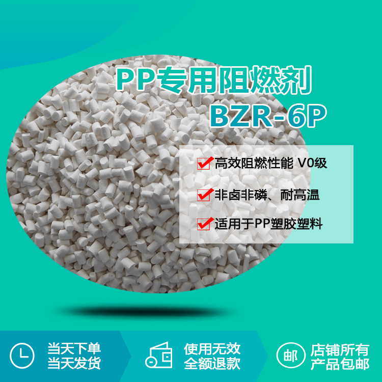 PP專用阻燃劑 BZR-6P