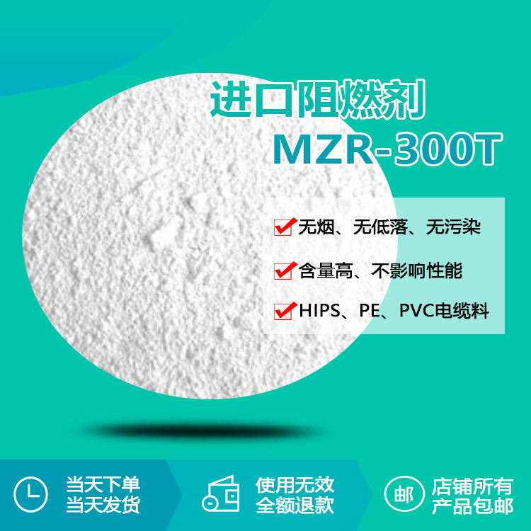 進口阻燃劑MZR-300T