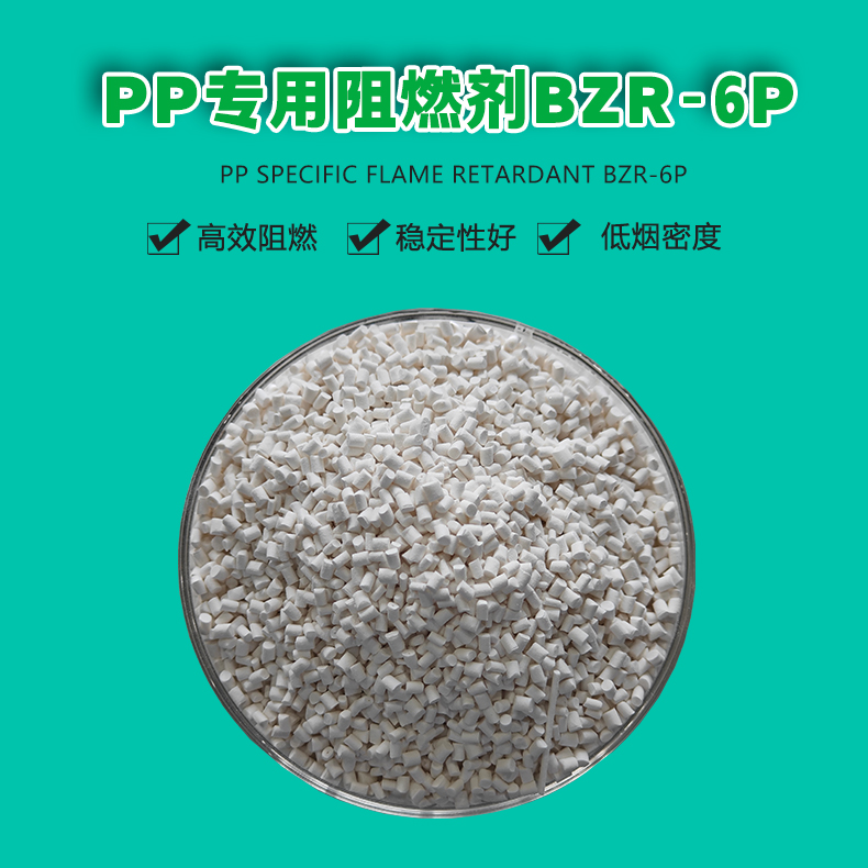 PP專用阻燃劑-BZR-6P（1）