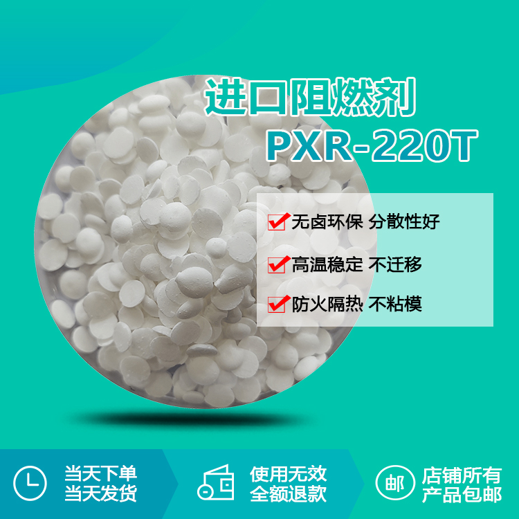 進(jìn)口阻燃劑 PXR-220T 進(jìn)口阻燃劑 PXR-220T